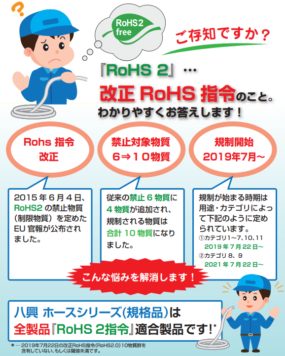 image_RoHS2_hose01