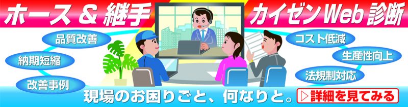 ホース&継手 カイゼンWeb診断