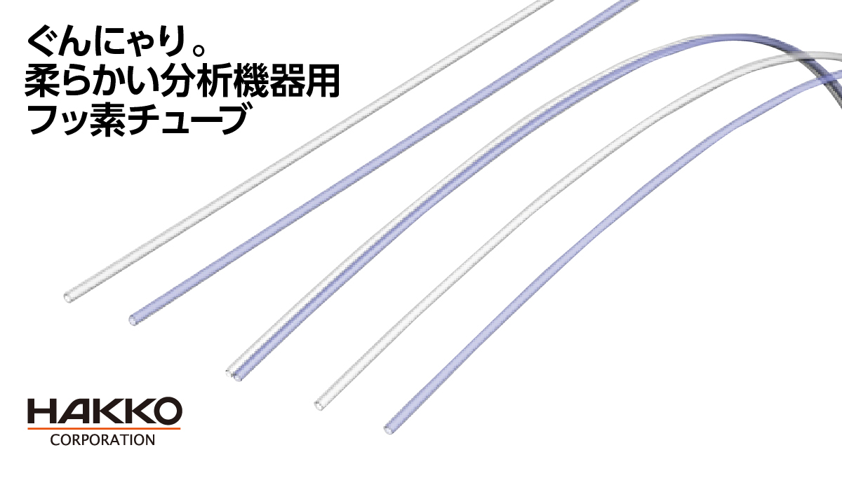 image_HAKKO_gazou0825_1200×675